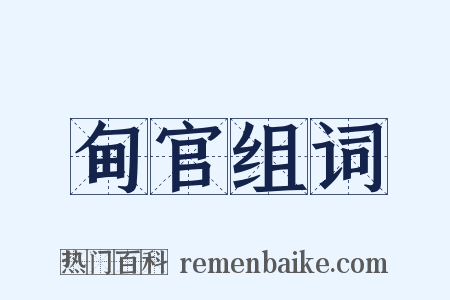 甸官组词是什么意思的图片